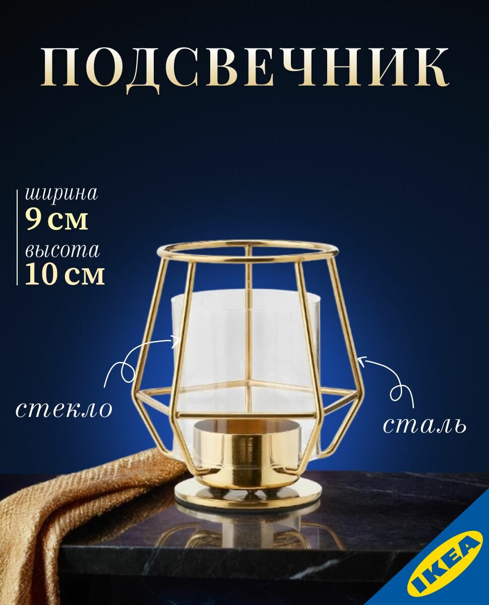 Подсвечник для греющей свечи IKEA PARLBAND пэрльбанд 10 см золотой