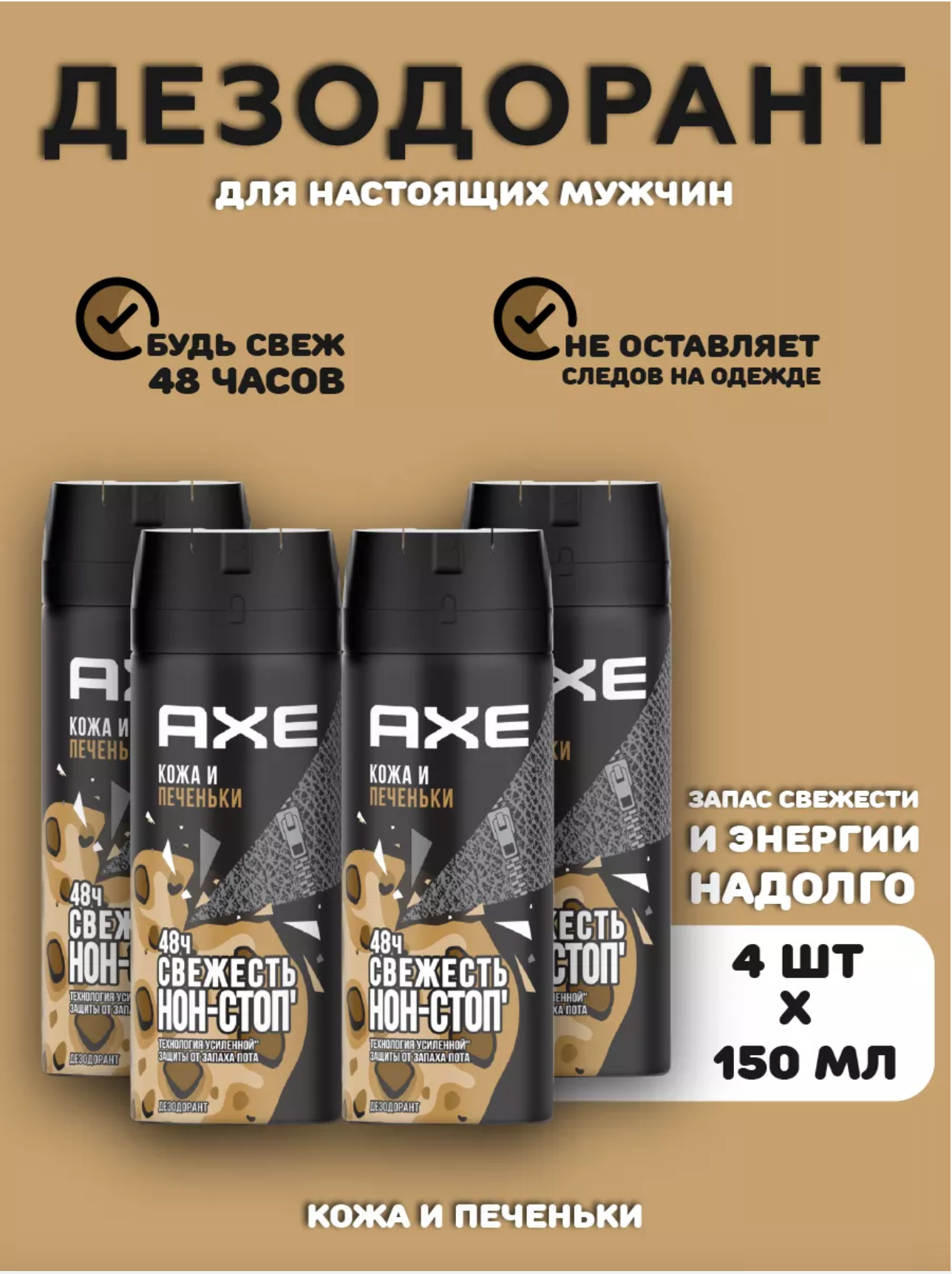 AXE Дезодорантный спрей для мужчин "Кожа и печеньки" 4 шт по 150 мл