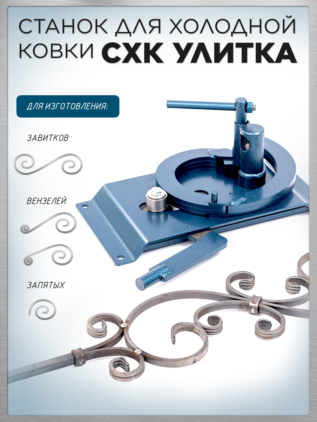 Станок для холодной ковки СХК Улитка / Ручной трубогиб для художественной ковки завитков