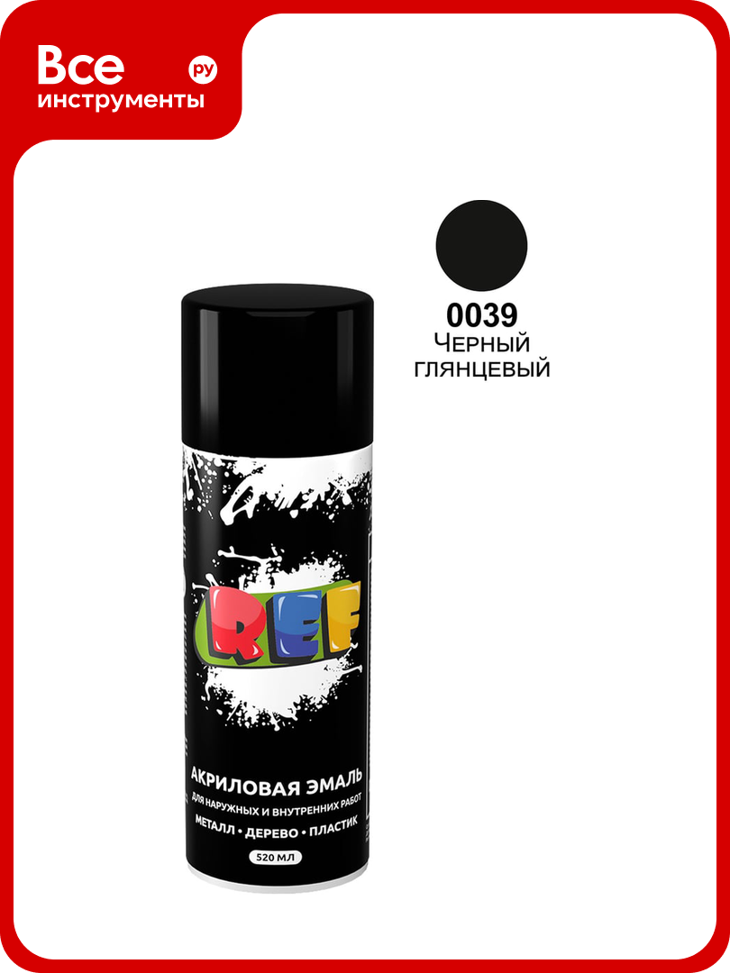 Акриловая универсальная эмаль REF черный 520 мл 0039