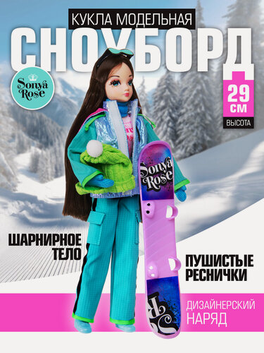 Изображение товара Кукла Sonya Rose спортивная коллекция "Сноуборд", 29 см, SRDSP03