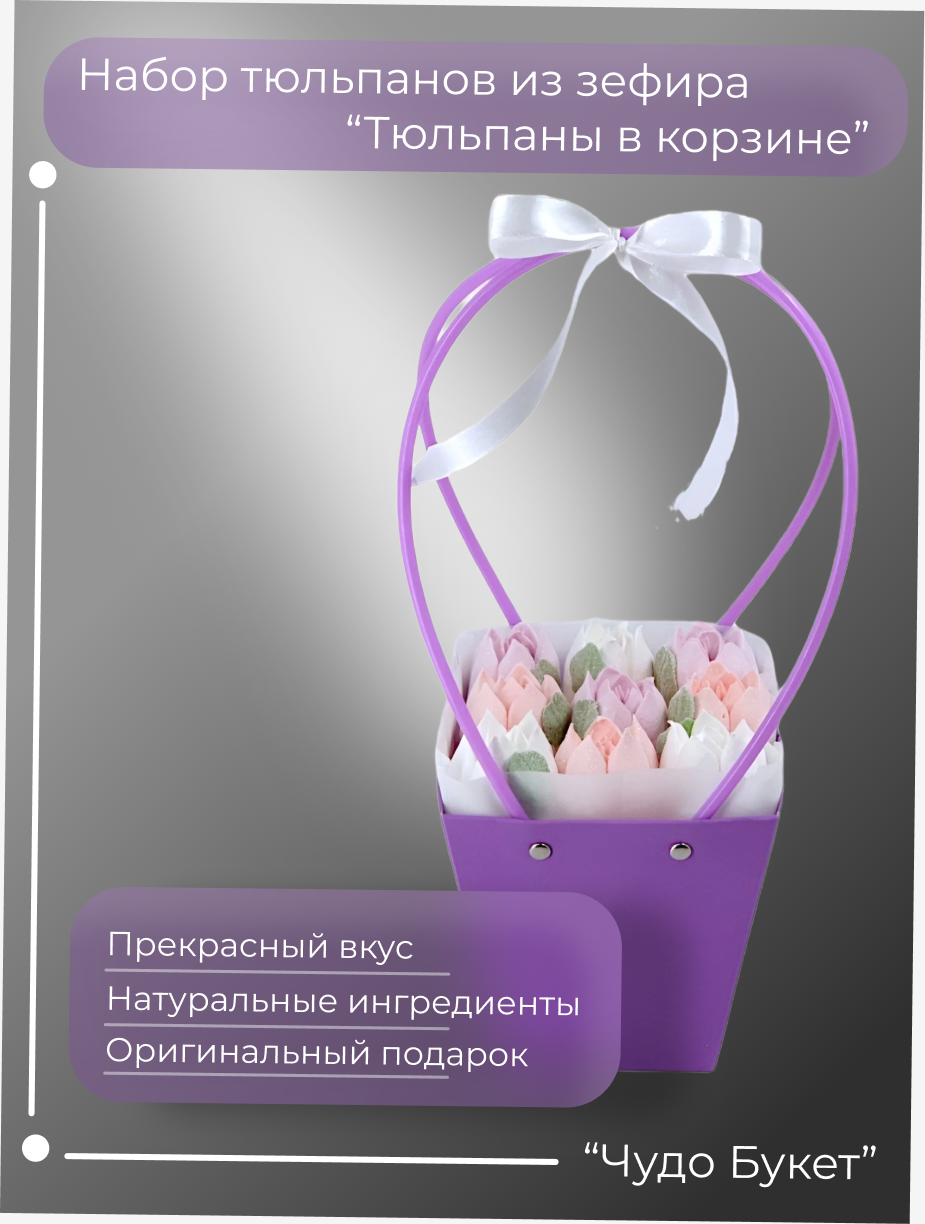 Букет тюльпанов из зефира в корзинке "Тюльпаны" 9 тюльпанов Цвет упаковки: фиолетовый