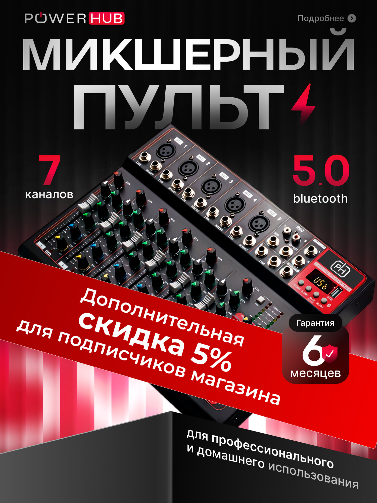 Микшерный пульт 7-канальный POWERHUB диджейский пульт микшер 7 каналов c Bluetooth и AUX
