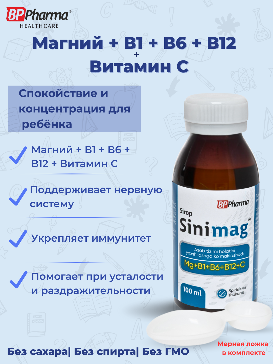 Магний + B1, B6, B12, Вит С для детей, без сахара, Синимаг 100 мл — фото 1