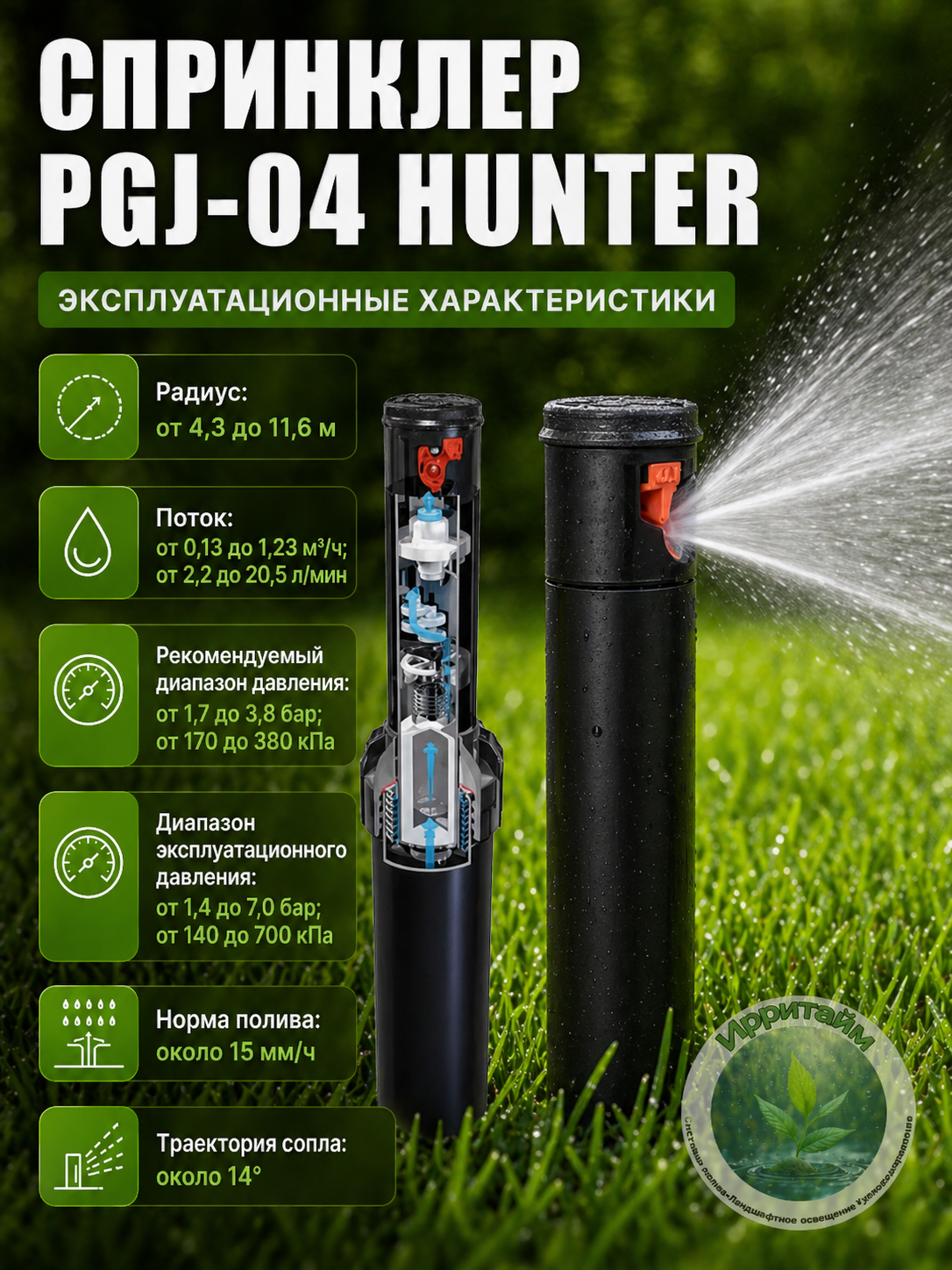 Спринклер Hunter PGJ-04, черный, роторный, выдвижная штанга, площадь полива 450м²