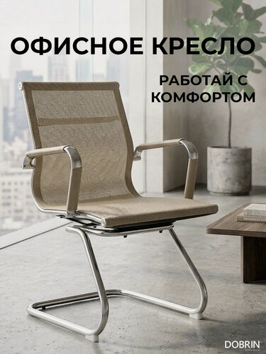 Изображение товара Офисное кресло для посетителей DOBRIN CODY MESH бежевый 22039
