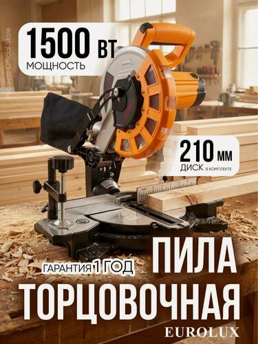 Изображение товара Торцовочная пила Eurolux ПТ-1500-210 Eurolux,1700Вт, диск 210 мм