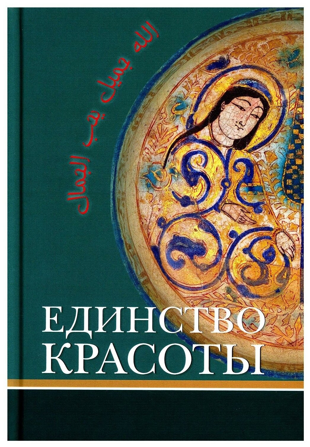 Единство красоты (Салганик Мариам Львовна (переводчик), Назарли Маис Джангир-оглы, Норик БорисВячеславович (переводчик)) - фото №1