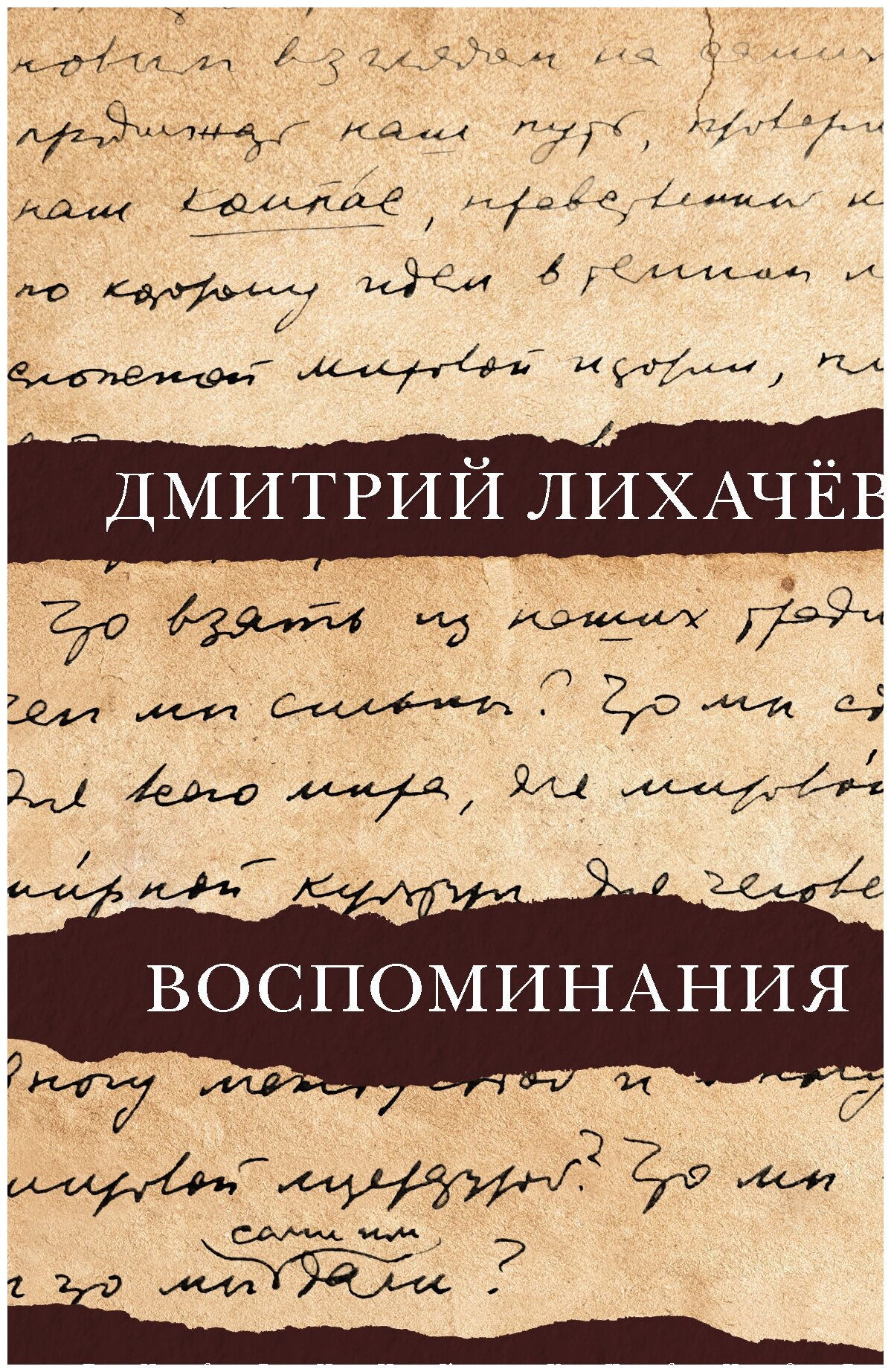 "ДневникУченого Лихачев Воспоминания"Воспоминания