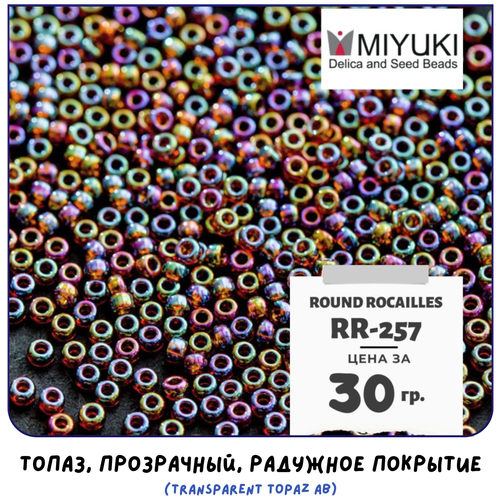 Бисер японский MIYUKI 30 гр Миюки круглый Round Rocailles.11/0 размер 1.6 мм. RR-257. цвет топаз, прозрачный, радужное покрытие (Transparent Topaz AB).