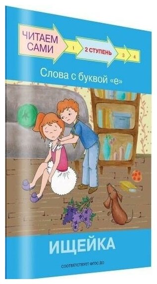 Ступень 2. Слова с буквой е. Ищейка - фото №9