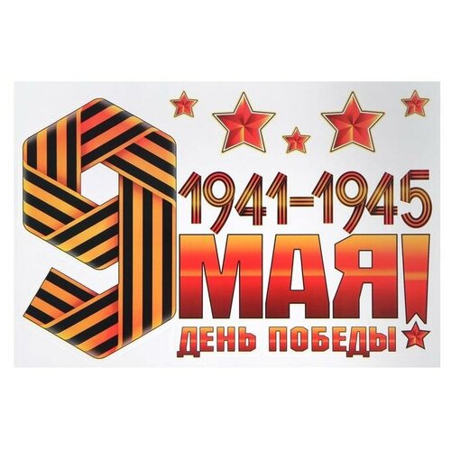 фото Набор наклеек для автомобиля "9 мая! день победы!" 16,7 х 24,6 см mikimarket