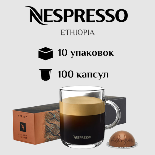 Капсулы для кофемашины Nespresso Vertuo ETHIOPIA 100 штук