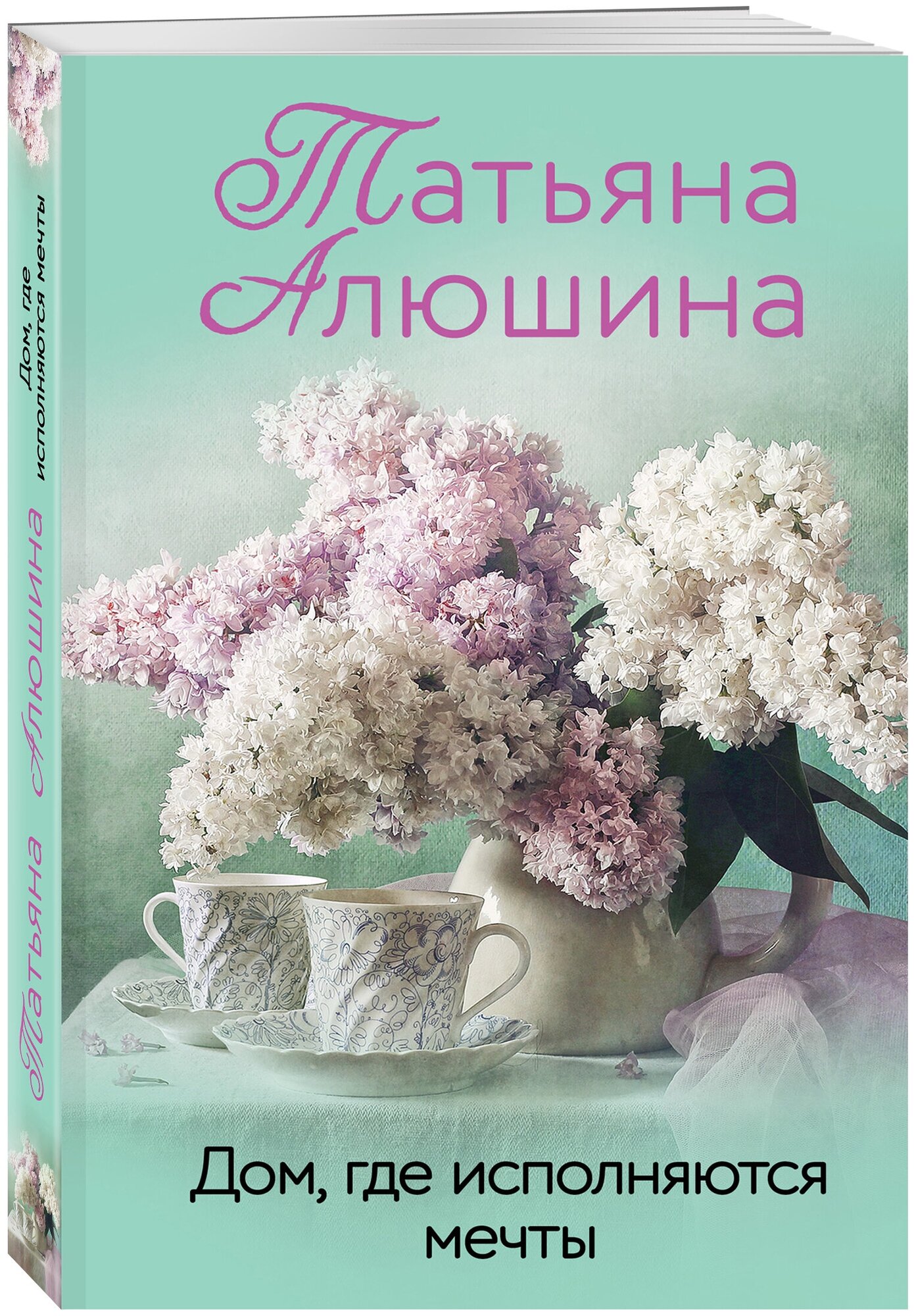 Алюшина Т. А. Дом, где исполняются мечты