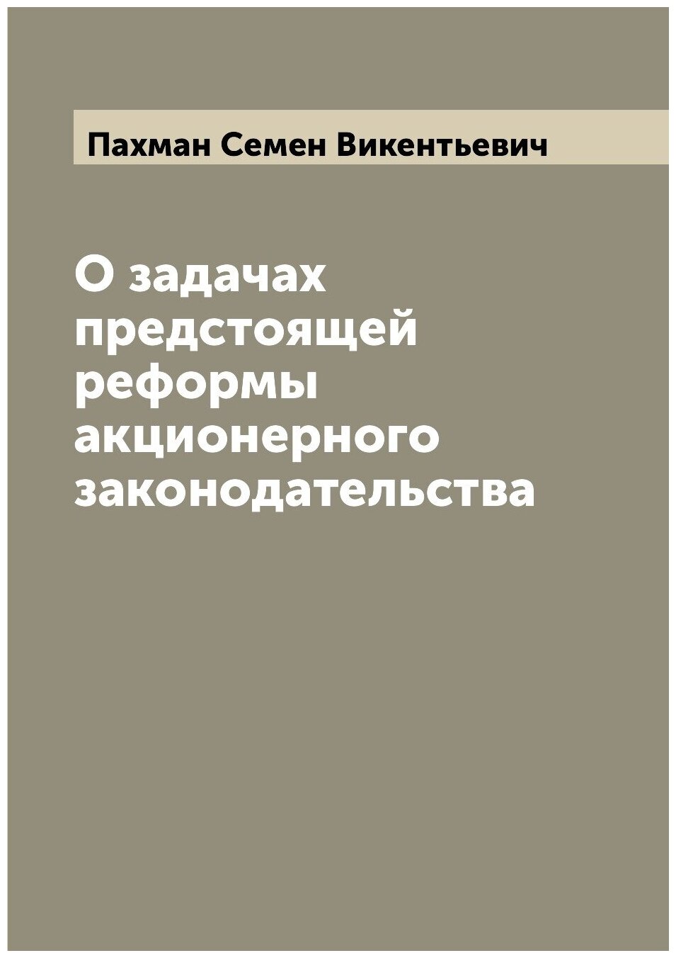 Книга О задачах предстоящей реформы акционерного законодательства - фото №1