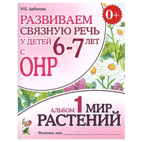 Развиваем связную речь у детей 6-7 лет с ОНР. Альбом 1. Мир растений (Гном)