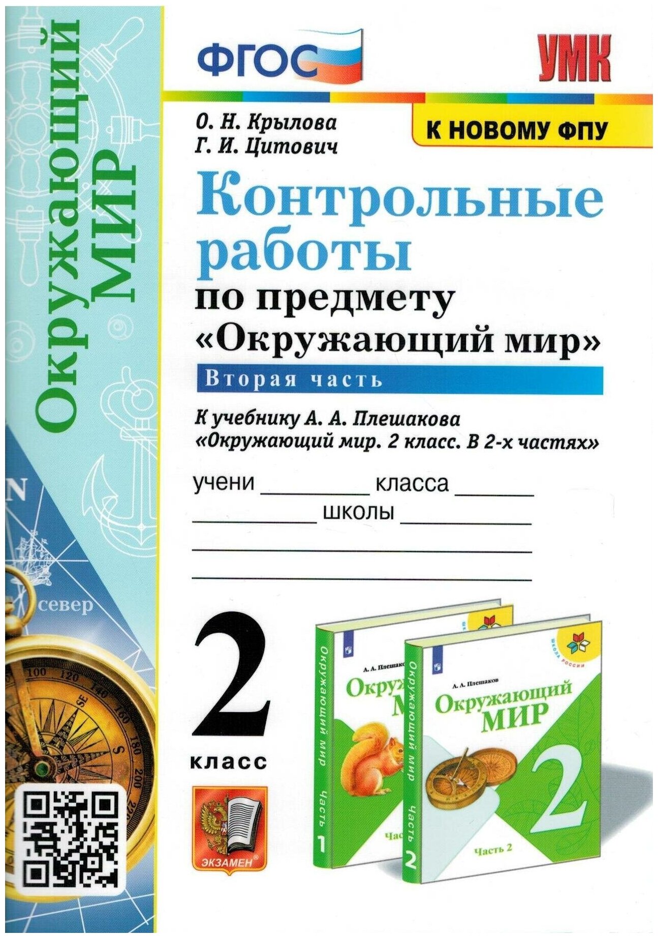 Окружающий мир. 2 класс. Контрольные работы к учебнику А. А. Плешакова. Часть 2. - фото №1