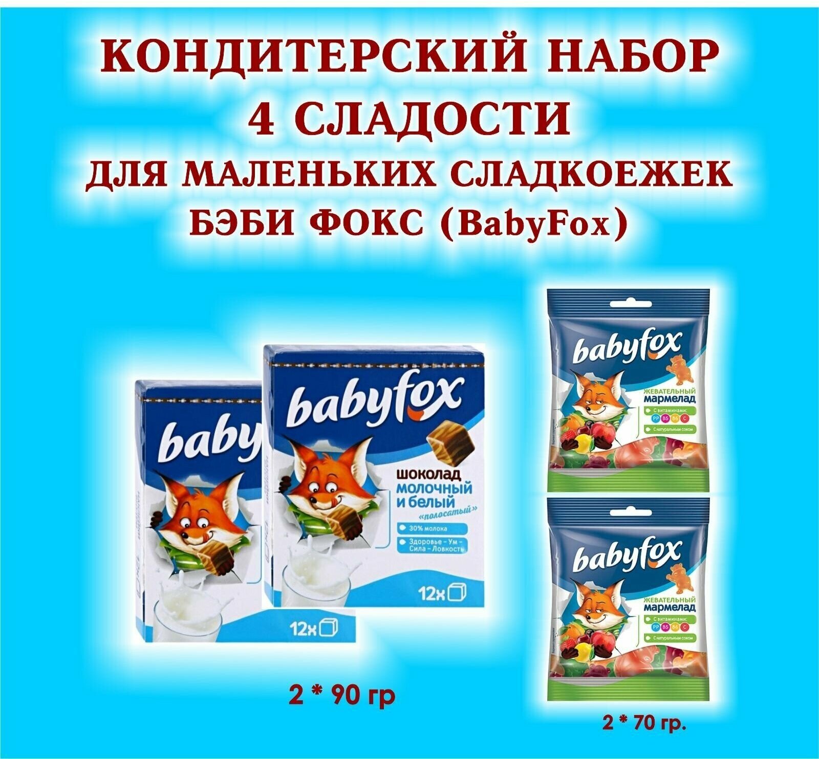 Набор сладостей "BabyFox" - Шоколад молочный 2 по 90 гр. + Мармелад жевательный 2 по 70 гр. - подарок для маленьких сладкоежек