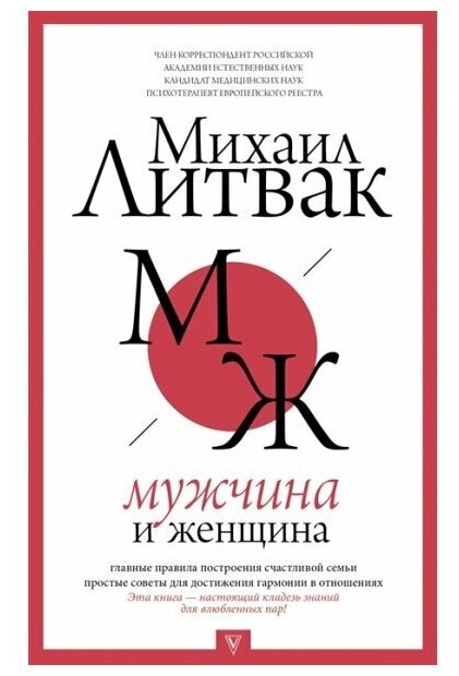 Мужчина и женщина Книга Литвак Михаил 18+