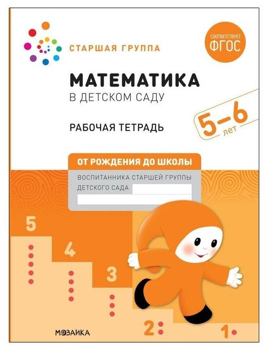 Мозаика kids Рабочая тетрадь «Математика в детском саду», 5-6 лет, ФГОС