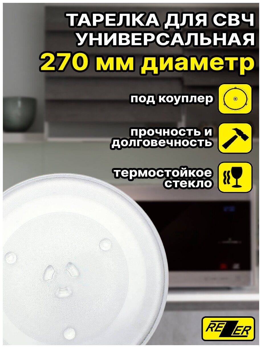 Тарелка универсальная Rezer для микроволновой /СВЧ печи 270мм, тип вращения - коуплер, для СВЧ - Panasonic, Samsung, LG, Midea, Горизонт, Bork и т. д.