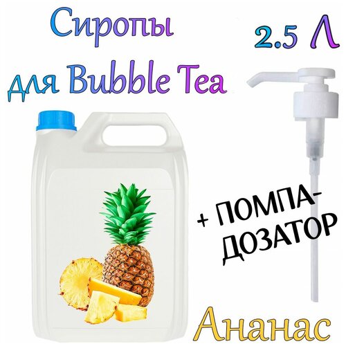 Сироп Ананас 2,5 кг. + помпа-дозатор