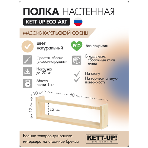 Полка настенная KETT-UP ECO ART, 1 ярус, KU380.1.60. БП, 60см, деревянная, без покрытия