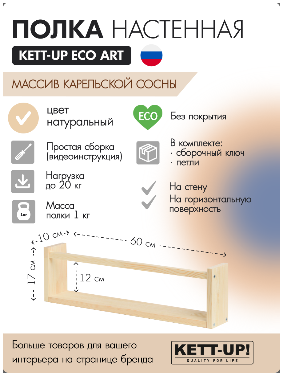 Полка настенная KETT-UP ECO ART, 1 ярус, KU380.1.60. БП, 60см, деревянная, без покрытия