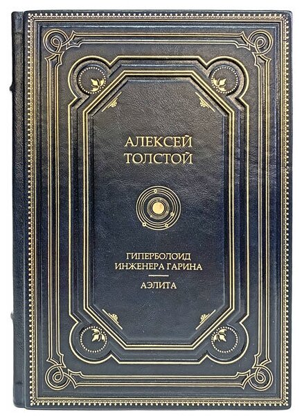 Алексей Толстой - Гиперболоид инженера Гарина. Аэлита. Подарочная книга в кожаном переплёте