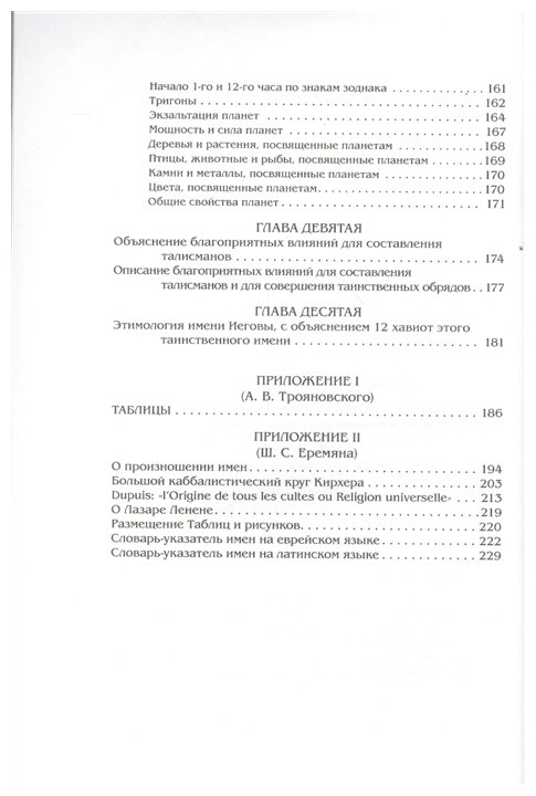 Каббалистическая наука, или Искусство узнавать добрых духов, влияющих на судьбу человека - фото №3