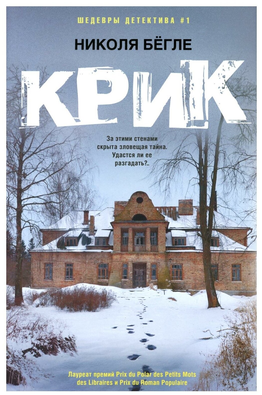 Книга Крик (Бегле Николя) - фото №1
