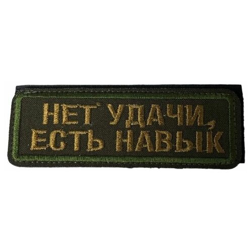 Нашивка ( шеврон патч ) тактическая Нет удачи, есть навык вышитая на липучке 10х3,5 оливковая