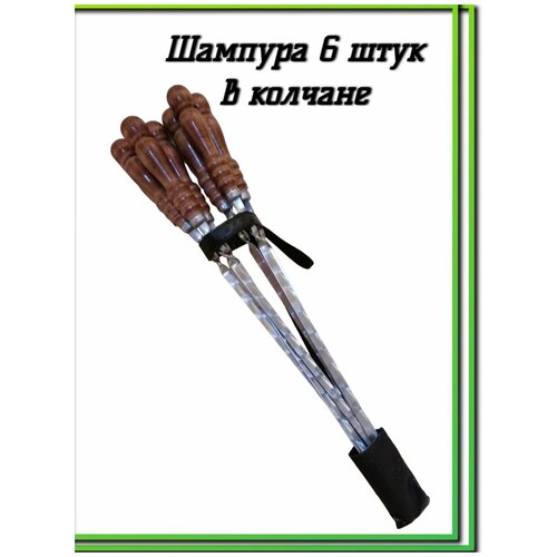 Набор шампуров Набор шампуров в колчане Шампур с деревянной ручкой, 63 см, 6 шт Подарочные шампура