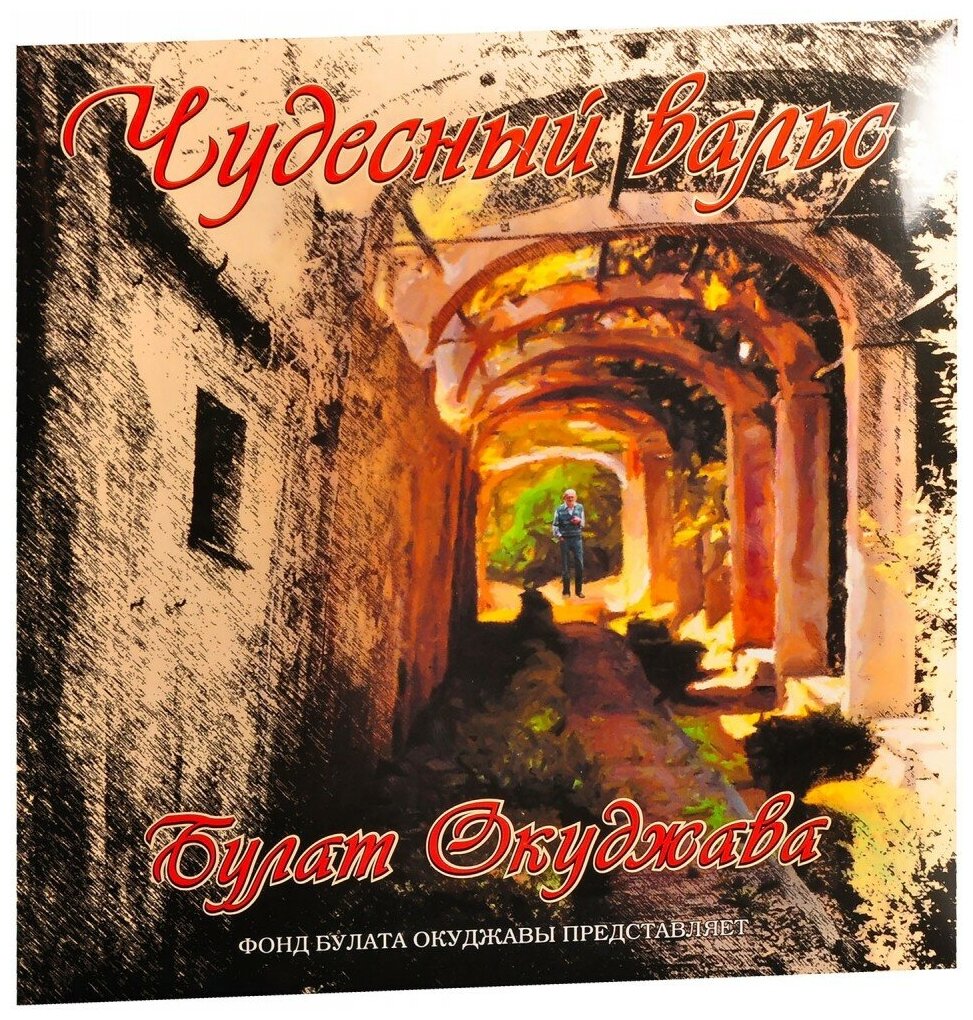Булат Окуджава Булат Окуджава - Чудесный Вальс (colour, 180 Gr) Moroz Records - фото №1