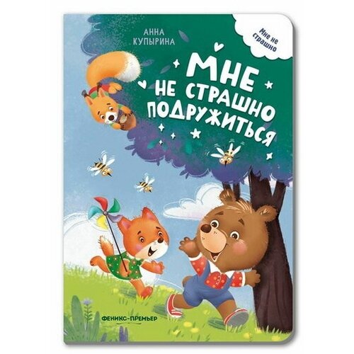 Мне не страшно подружиться, Купырина А. твинисы мне не страшно читаем и играем