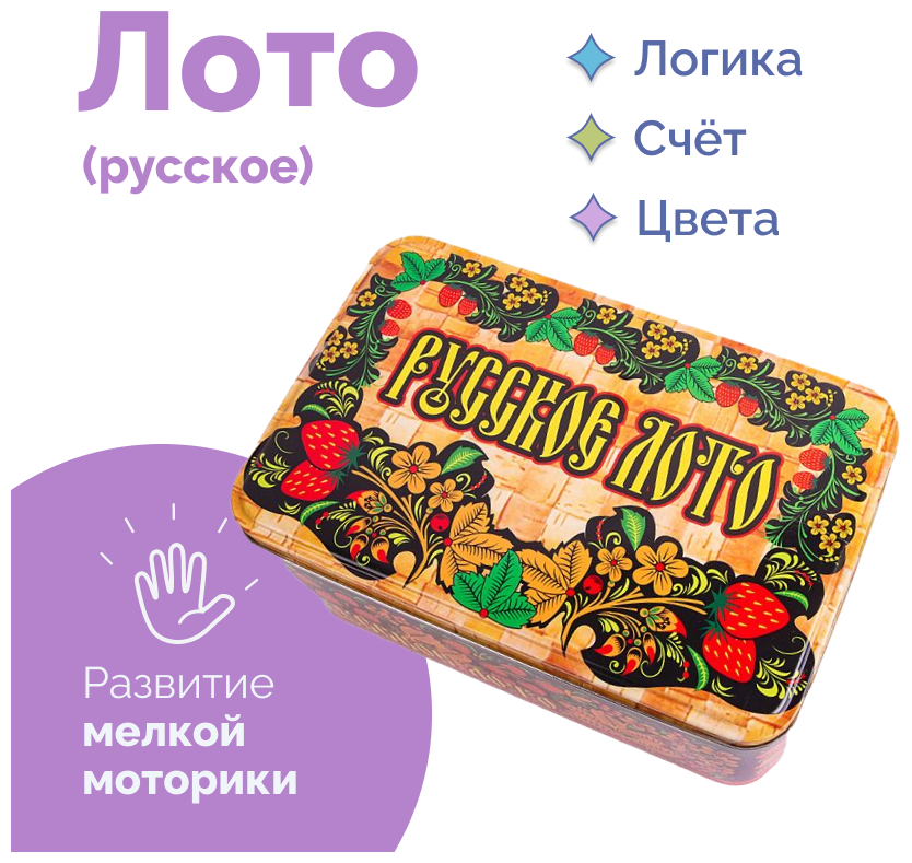 Русское лото в жестяной коробке