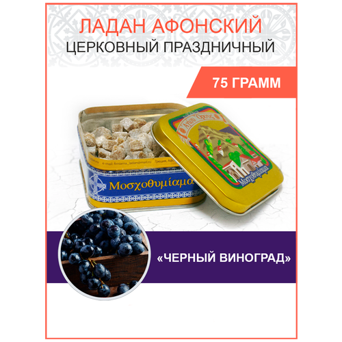 ладан афонский праздничный 75 г монастырский букет Ладан Афонский Праздничный 75 Гр. Черный виноград