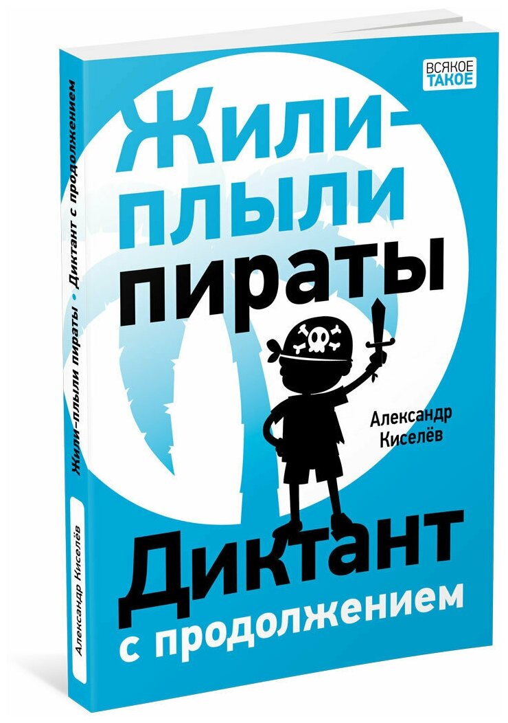 Жили-плыли пираты. Диктант с продолжением - фото №5