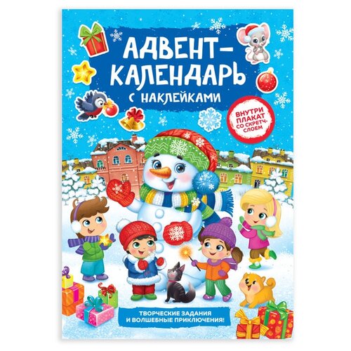 Буква-ленд Книжка с наклейками «Адвент-календарь. Снеговик», со стирающимся слоем, формат А4, 24 стр. адвент календарь деревянный обратный отсчет снеговик детская логика