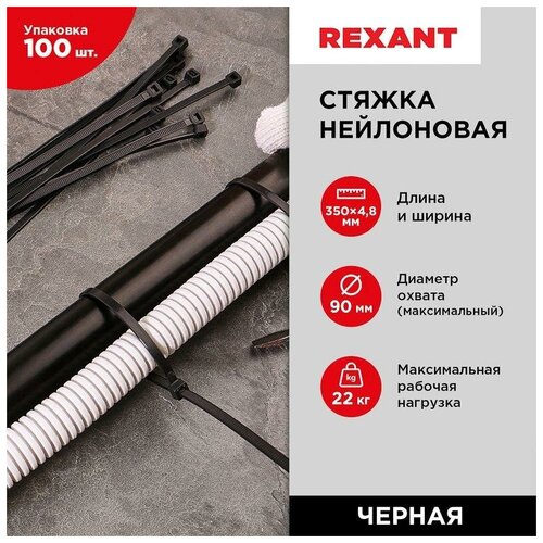 Хомут кабельный 4.8х350 нейл. черн. (уп.100шт) | код 07-0351 | Rexant ( 10 упак.)