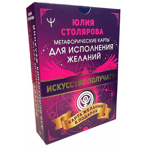 Искусство получать. Метафорические карты исполнения желаний. Столярова Ю. искусство получать метафорические карты исполнения желаний столярова ю