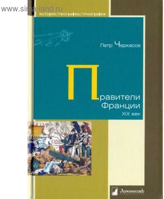 Правители Франции. XIX век (Черкасов Петр Петрович) - фото №1