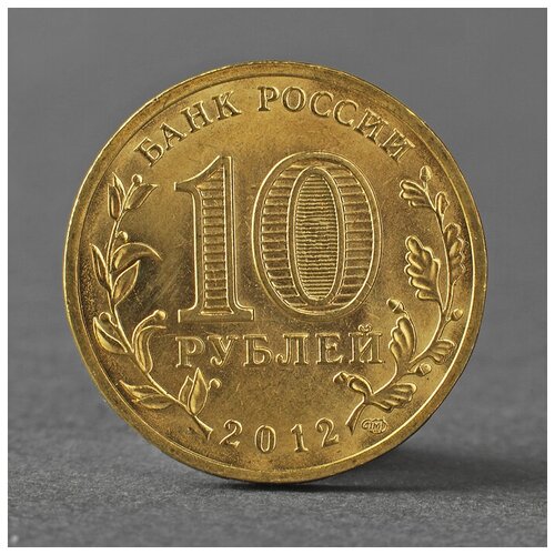монета 10 рублей 2012 гвс туапсе мешковой Монета 10 рублей 2012 ГВС Туапсе Мешковой 2793852