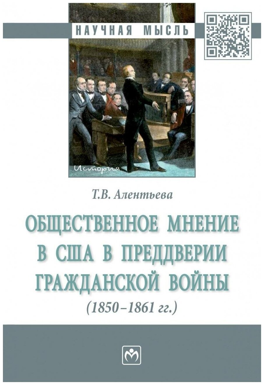 Общественное мнение в США в преддверии Гражданской войны (1850-1861 гг.) - фото №1