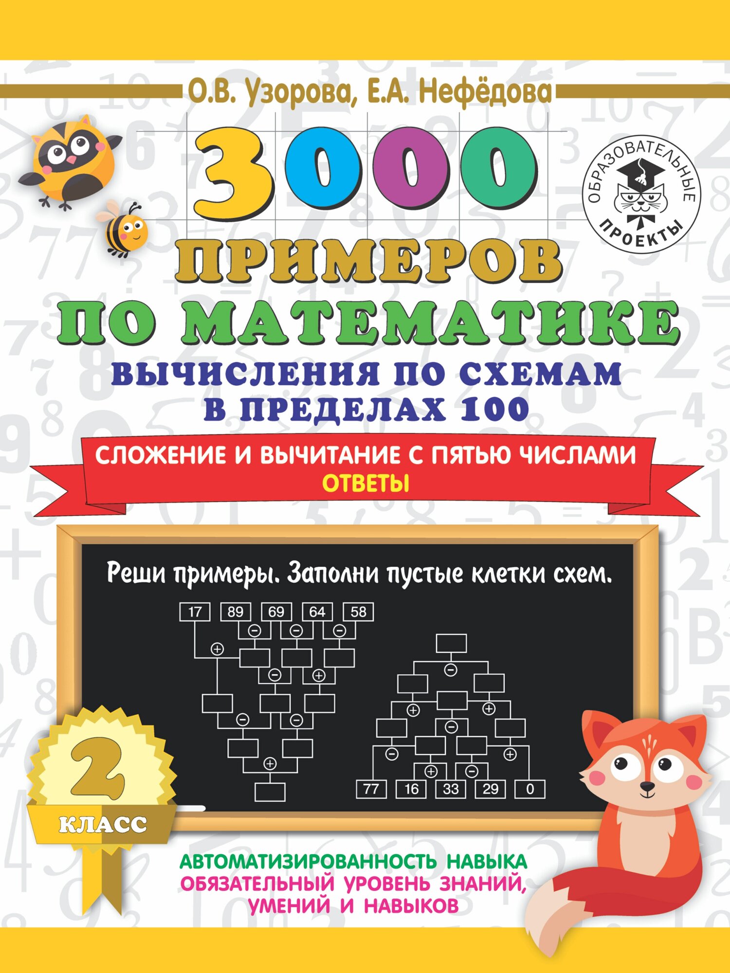3000 примеров по математике. Вычисления по схемам в пределах 100. Сложение и вычитание с пятью числами. Ответы. 2 класс - фото №1