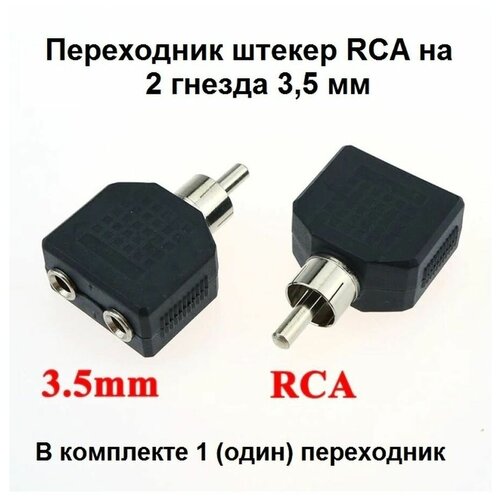 Переходник штекер RCA 2 гнезда 3,5 мм