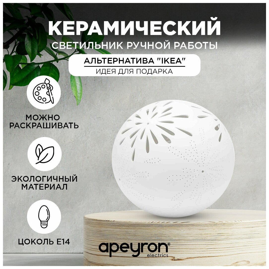 Настольный керамический светильник для дома Apeyron / Е14 / 16х14 см