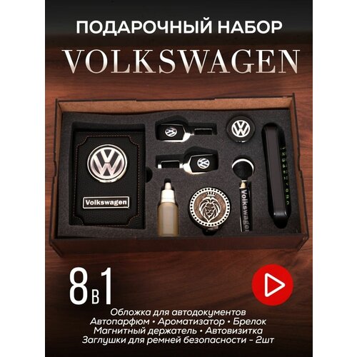 Подарочный набор Volkswagen, набор автомобилиста, All inclusive