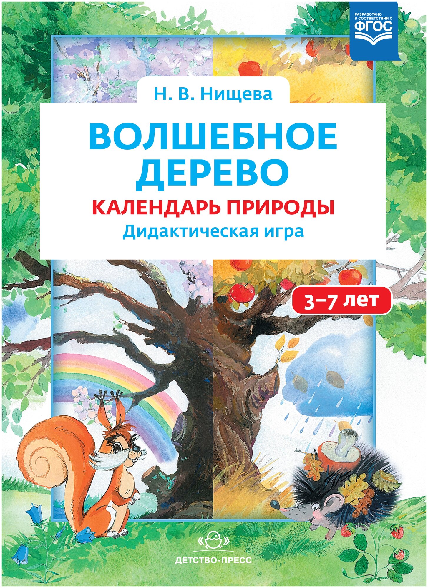 Волшебное дерево. Календарь природы. Дидактическая игра (3-7 лет) - фото №1