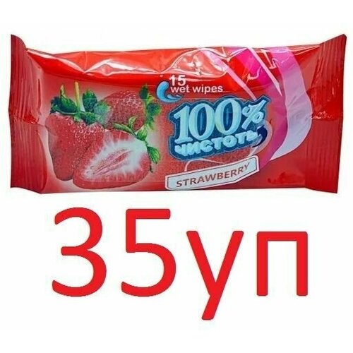 Влажные салфетки 100% Чистоты с ароматом Клубники, 15шт х 35уп